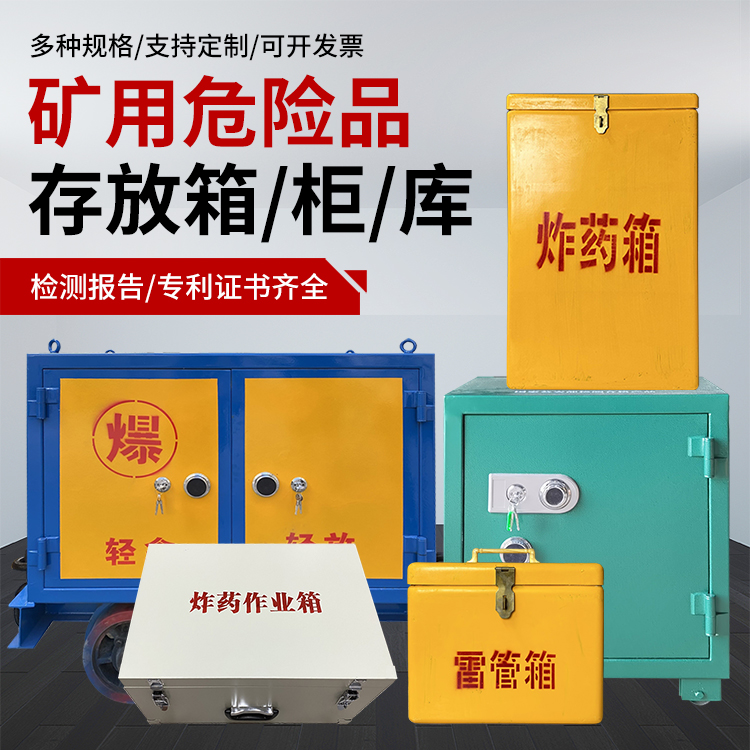 宁波爆破作业安全关键：为何必须配备专业危险品存放箱